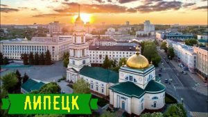 Липецк.