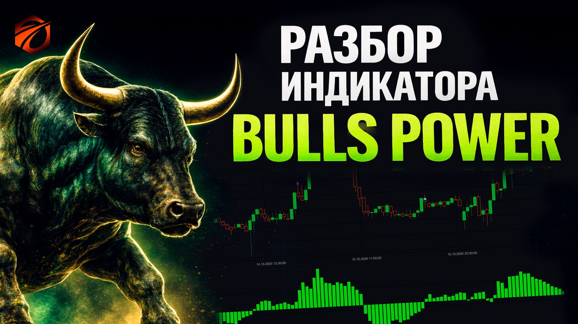 Индикатор Bulls Power в OsEngine: формулы расчёта, сигналы и бесплатные роботы смотреть онлайн