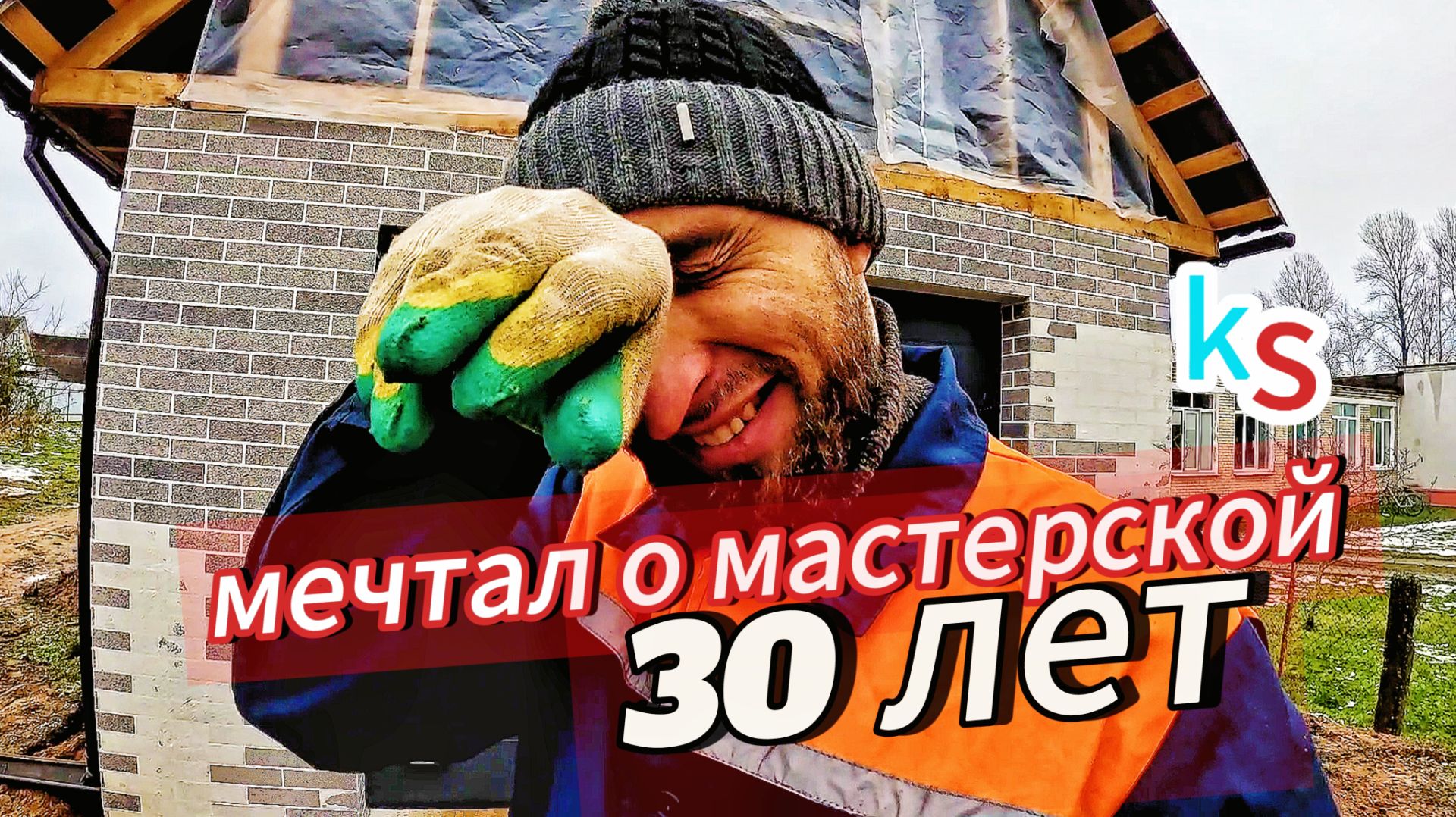 Строю МАСТЕРСКУЮ мечты