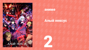 Алый Нексус 1 сезон 2 серия «Алые стражи» (аниме-сериал, 2021)