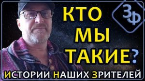347 Кто мы такие Истории наших зрителей