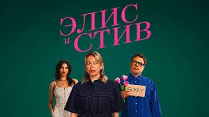 Элис и Стив (2026) — 1 сезон 5 серия | Alice and Steve