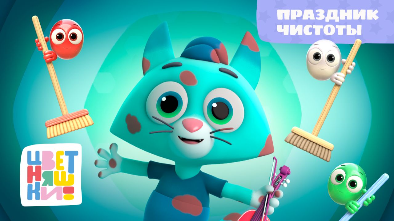 Праздник чистоты | Цветняшки! Песни | учимся умываться, купаться и соблюдать гигиену 0+