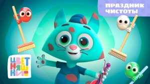 Праздник чистоты | Цветняшки! Песни | учимся умываться, купаться и соблюдать гигиену 0+