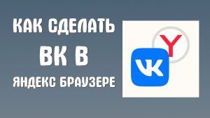 Как сделать вк в яндекс браузере
