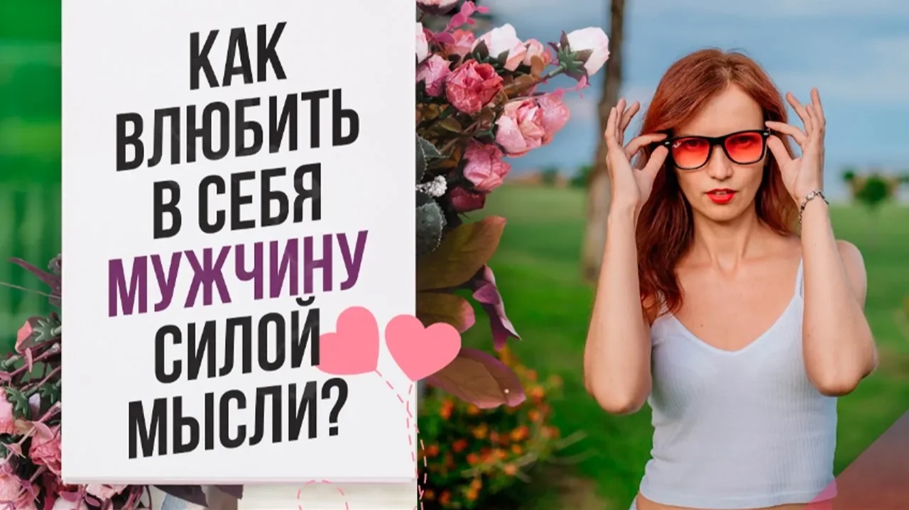 КАК ВЛЮБИТЬ в себя мужчину СИЛОЙ МЫСЛИ? Как на расстоянии влюбить в себя мужчину? смотреть онлайн