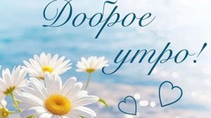 Доброе летнее утро! Шикарная музыкальная открытка.