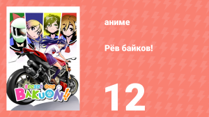Рёв байков! 12 серия (аниме-сериал, 2016)