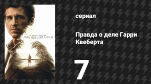 Правда о деле Гарри Квеберта 7 серия «Персона нон грата» (сериал, 2018)