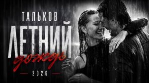 Летний дождь - Игорь Тальков.
Cover remix 2026. ZAMUSICZZ