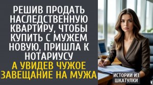 Истории из жизни Решив продать наследственную квартиру и купить с мужем новую, пришла к нотариусу…