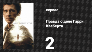 Правда о деле Гарри Квеберта 2 серия «Боксёрский поединок» (сериал, 2018)
