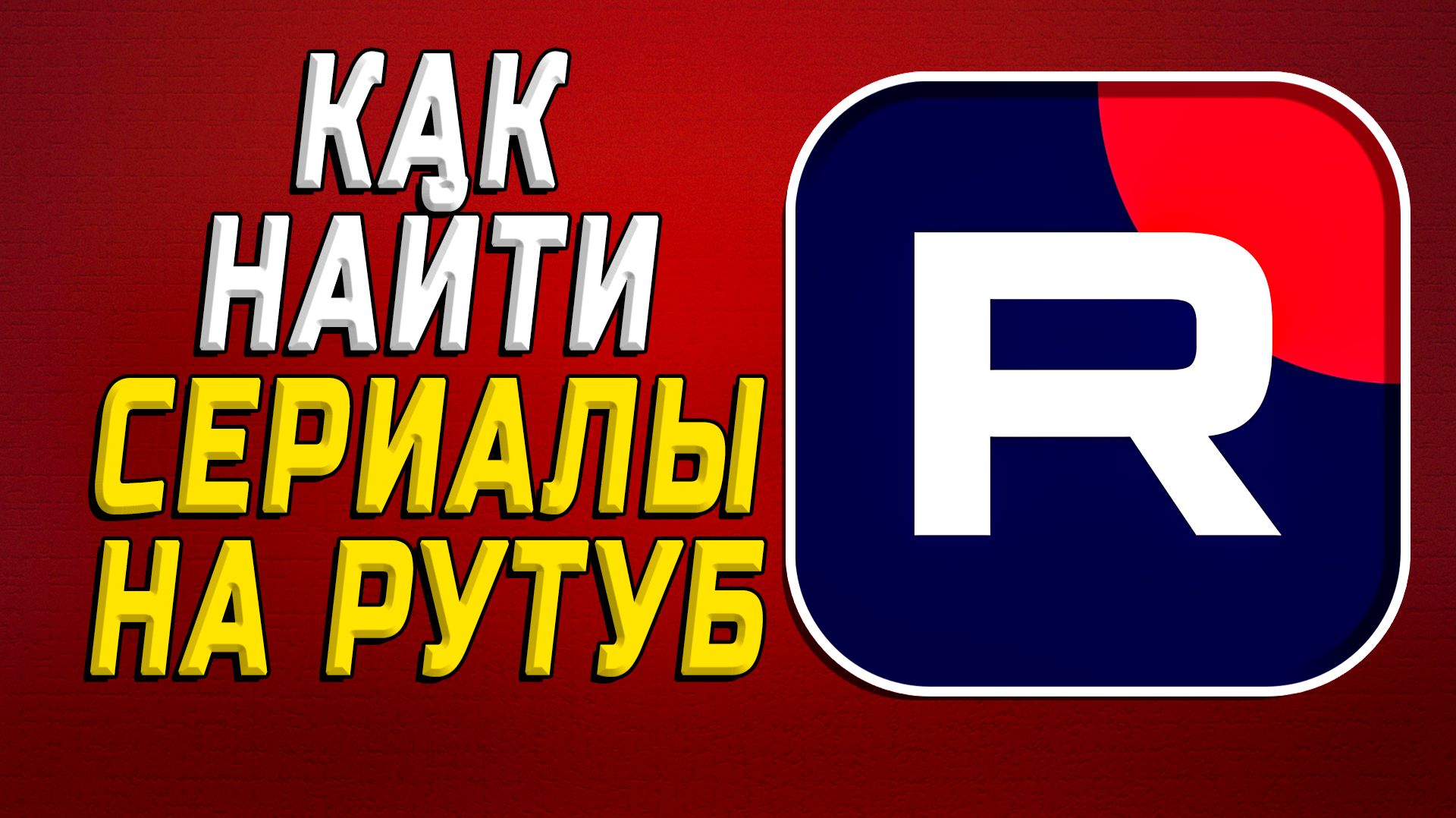 Как на рутуб найти сериалы смотреть онлайн