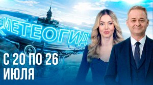 ПОГРЕЛИСЬ И ХВАТИТ. Погода на неделю 20–26 июля 2026. Прогноз погоды. Беларусь | Метеогид