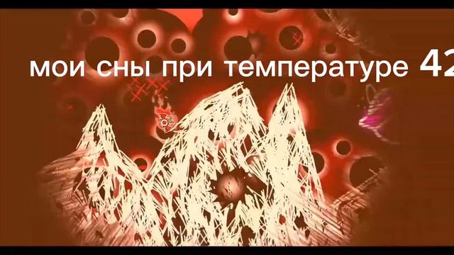 мои сны при температуре 42 смотреть онлайн
