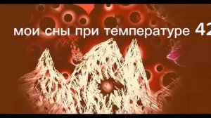 мои сны при температуре 42