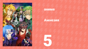 Амнезия 1 сезон 5 серия (аниме-сериал, 2013)