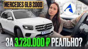 MERCEDES GLB 200D ЗА 3.720.000 РЕАЛЬНО? | ОБЗОР ОТ «АВТО В РУКИ»