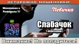 Мошенники звонят по телефону _ Слабачок ( перезалив ).