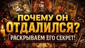 💥‼️ПОЧЕМУ он отдалился⁉️ ДАЛ ЗАДНЮЮ⁉️🤷_♀️ Как всё исправить⁉️ гадание с Кариной