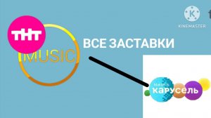 Все заставки «ТНТ MUSIC»