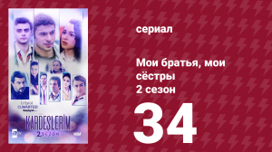 Мои братья, мои сёстры 2 сезон 34 серия (сериал, 2021)