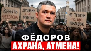 УВОЛЬНЕНИЕ ФЁДОРОВА ЧТО ПРОИЗОШЛО НА САМОМ ДЕЛЕ ЗЕЛЕНСКИЙ, СЫРСКИЙ И ПРОТЕСТЫ.