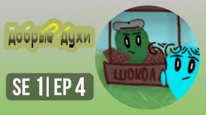 Добрые духи - 4 серия - мультфильм для детей
