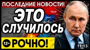 ⚡️УКАЗ ПОДПИСАН! Путин шокировал всех. Военные ждут приказ...