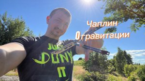 Чаплин Зеро популярный трюк с ножом бабочка