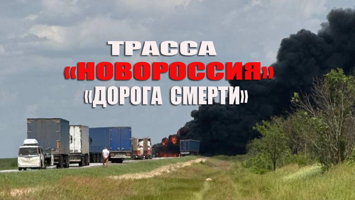 Трасса "Новороссия". Дорога смерти. Каждый выезд может стать последним. смотреть онлайн