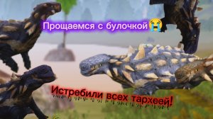 Конец тархеям начало анкилом!/Прощаемся с булкой Курседа:(/the cursed dinosaur isle/BarbaTV/