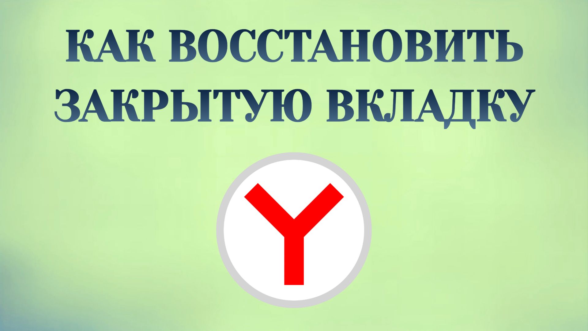Яндекс Браузер Как Восстановить Закрытую Вкладку