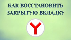 Яндекс Браузер Как Восстановить Закрытую Вкладку