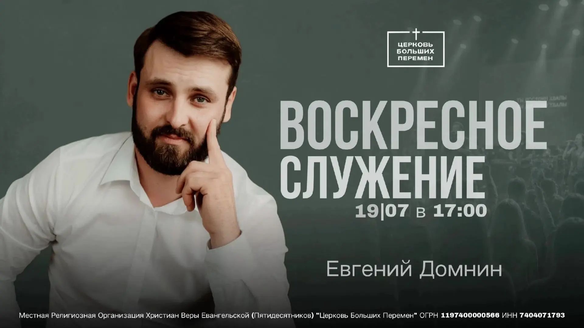 Воскресное служение | Евгений Домнин | 19.07.26