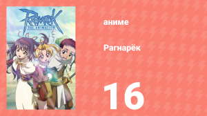 Рагнарёк 16 серия (аниме-сериал, 2004)