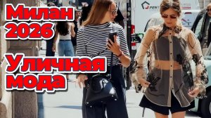 Летняя мода Милана: Красота, стиль и атмосфера Италии