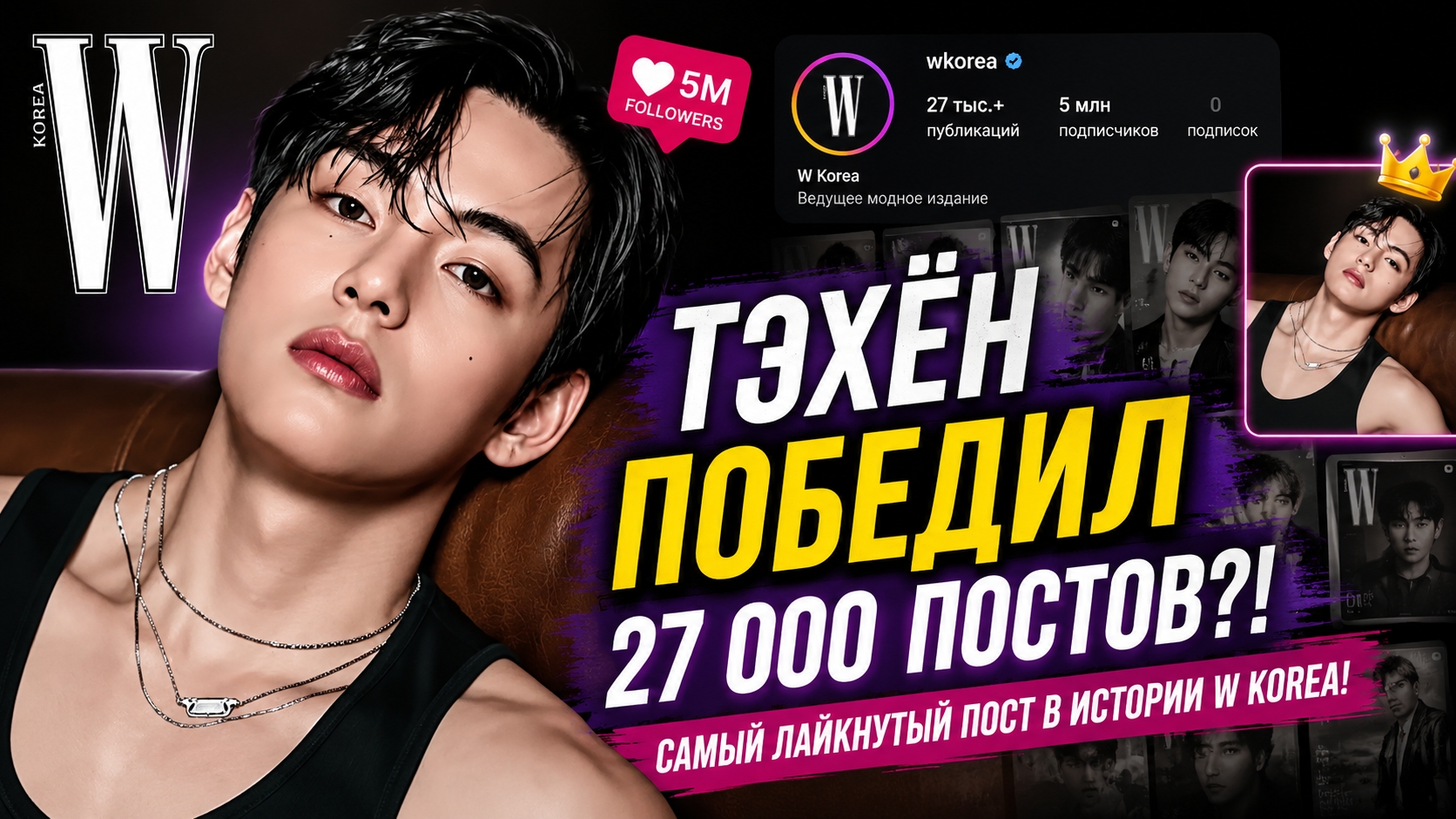 🔥 Тэхён стал номером 2 за всю историю "W Korea"! Его публикация победила 27 000 постов! смотреть онлайн