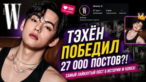 🔥 Тэхён стал номером 2 за всю историю «W Korea»! Его публикация победила 27 000 постов!