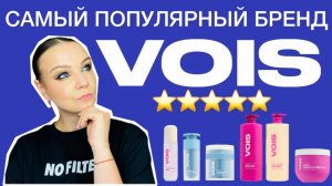 VOIS - самый популярный бренд уходовой косметики
