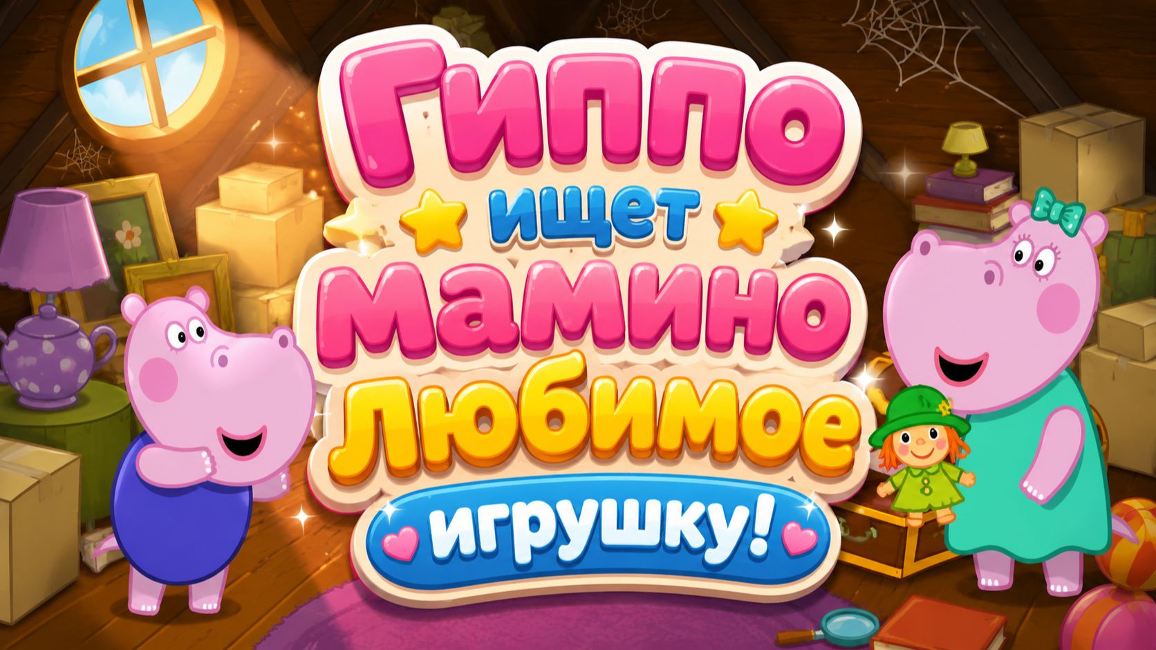 🦛🎀 Гиппо ищет мамино любимое игрушку! 🔍💖 Весёлое приключение 🌈 Развивающий мультфильм для детей