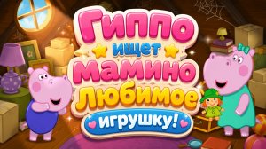 🦛🎀 Гиппо ищет мамино любимое игрушку! 🔍💖 Весёлое приключение 🌈 Развивающий мультфильм для детей