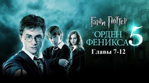 Гарри Поттер и Орден Феникса | главы 7-12 из 38 | Аудиокнига | Джоан Роулинг