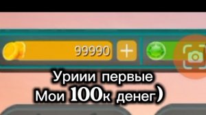 УРАААААА первые мои 100к денег!