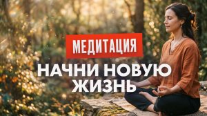 ЛУЧШАЯ Медитация Исполнения Желаний | ПРАКТИКА Подсознания Начни Новую Жизнь