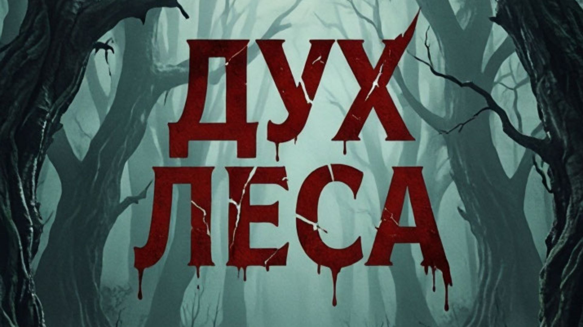 ДУХ ЛЕСА (2026) / УЖАСЫ / HORROR / КОРОТКОМЕТРАЖКА