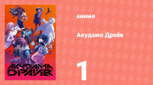 Акудама Драйв 1 серия (аниме-сериал, 2020)