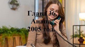 РАДИ ВЫСОКОГО РЕЙТИНГА. Глава 36. Анапа, 2005 год. (целиком)