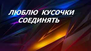 Подставки под горячее. Лоскутное шитьё.(июль 2026г)