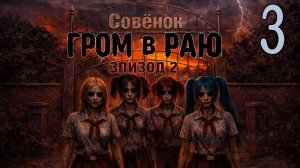 Гром в раю: Эпизод 2 (мод БЛ) #3 Театр